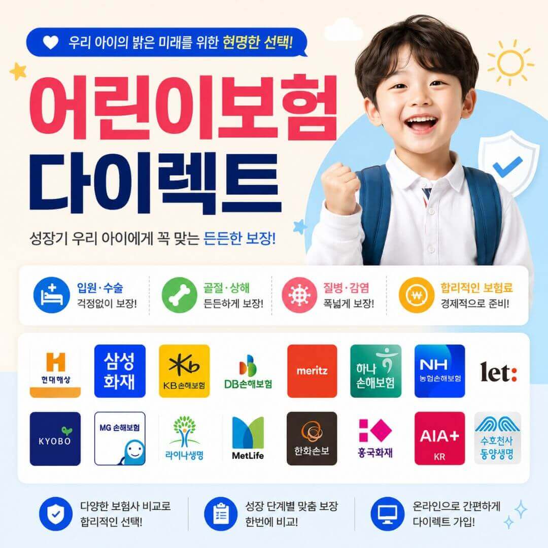 어린이보험 무료상담