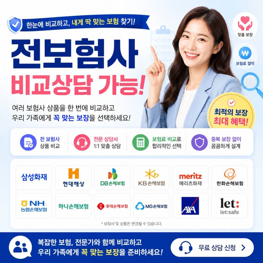 전보험사 한번에 비교상담
